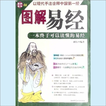 十三经01《图解易经：一本终于可以读懂的易经》：祖行编著，群经之首，大道之源，在中国思想史上，没有任