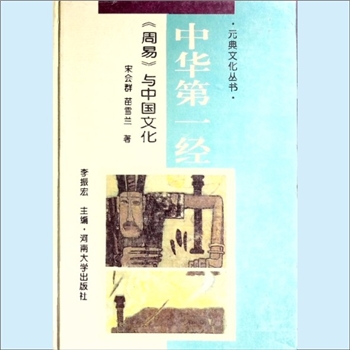 十三经01《中华第一经：“周易”与中国文化》：元典文化丛书（李振宏主编），宋会群、苗雪兰著。《周易》
