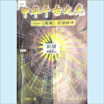 十三经01《中华千古之光：“周易”古谜破译》：方湛州著，千古演“周易”，此书知根本。经多年潜心研究