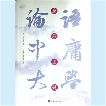 十三经10《全彩图说论语、中庸、大学》：彩书馆，（春秋）孔子等原著，思履、文若愚主编。《论语》、《中