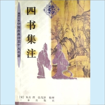 四书《四书集注》：插图注解中国古典诗文十大名著，（宋）朱熹撰，张茂泽整理。《四书》即《大学》、《中