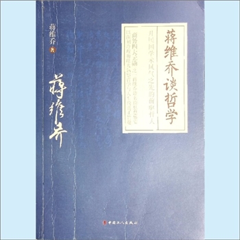 文史哲研究《蒋维乔谈哲学》：蒋维乔著，开民国学术风气之先的前驱哲人，商务印书馆四大元勋之一，蒋维乔