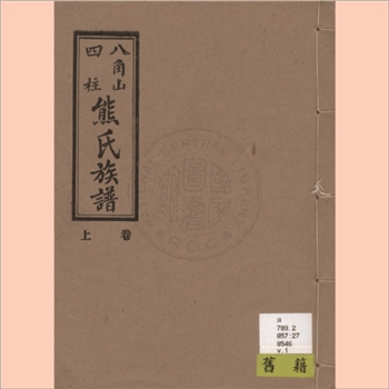 熊-广东茂名-化州市四柱熊氏1995版《八角山四柱熊氏族谱》