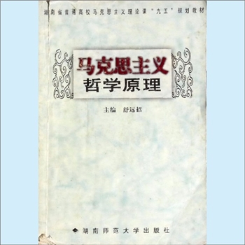 文史哲研究《马克思主义哲学原理》：湖南省普通高校马克思主义理论课“九五”规划教材，舒远招主编。马克