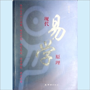 文史哲研究《现代易学原理》：何中良著，现代易学四大功能：科学咨询、科学策划、科学研究、科学管理