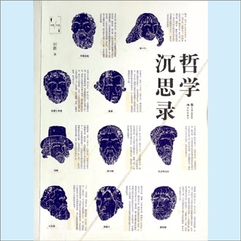 文史哲研究《哲学沉思录》：何新文选 ，何新著。何新学术体系可分为三大方面：逻辑与哲学（形而上之学、方