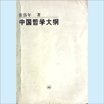文史哲研究《中国哲学大纲》：大学坛，张岱年著。本书以哲学问题为纲，叙述中国哲学发展过程。本书是一九