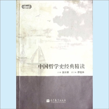 文史哲研究《中国哲学史经典精读》：现代学术经典精读，郭齐勇主编，廖晓炜副主编，现代意义上的中国哲学