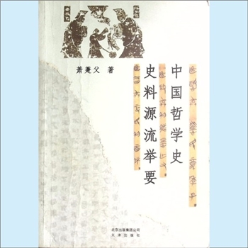 文史哲研究《中国哲学史史料源流举要》：萧萐父著，本书写作目的是为了“使研究生继踵前修，尽快地进入学