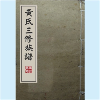 黄-江西萍乡-湘东区下埠镇潭塘村雅积堂黄氏1932版《黄氏三修族谱》：邵武黄氏峭山-井公位下谱，版芯