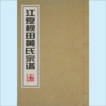 黄-江西上饶-鄱阳县枧田街乡枧田黄氏2017版《江夏枧田黄氏宗谱》：新安黄氏积公位下谱，裔孙居枧田街乡