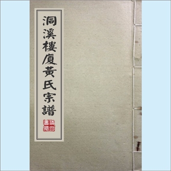 黄-江西新余-分宜县洞村乡楼厦黄氏2009版《洞溪楼夏黄氏宗谱》：江西分宁双井黄氏玘公位下谱，版芯“分