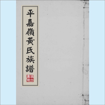 黄-江西新余-分宜县分宜镇收村黄氏1995版《平嘉岭黄氏族谱》：邵武黄氏峭山-井公位下谱。儒仕公迁居梅