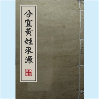 黄-江西新余-分宜县黄氏2007版《分宜黄姓来源》：据2007版《分宜县志》，分宜的黄姓来源主要有两支。其