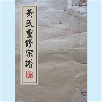 黄-江西宜春-高安三湖黄坊黄氏1899版《黄氏重修宗谱》：江西分宁双井黄氏玘公位下，上溯婺庄文房
