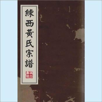 黄-上海-嘉定区练西黄氏1915版《练西黄氏宗谱》：一名《合浦练西黄氏宗谱》，始迁祖（明末）继春公（字