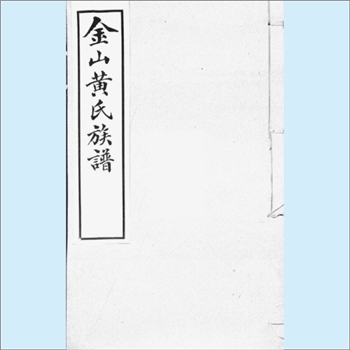 黄-上海-金山区泖湾黄氏1910版《金山黄氏族谱》：始迁祖允恭（字敬斋），于明代由安徽迁上海松江之泖湾