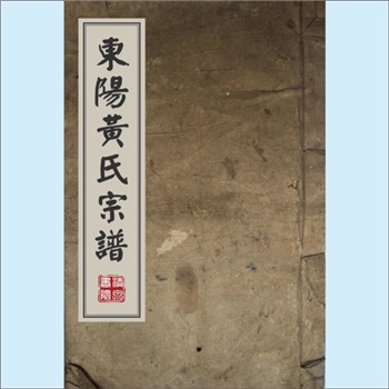 黄-浙江金华-东阳市柏岩黄氏1876版《东阳黄氏宗谱》：剡县双井黄氏珌公-惠公位下谱。惠公自剡县迁诸暨