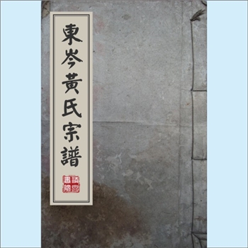 黄-浙江金华-东阳市东岑黄氏1596版《东岑黄氏家谱》：始迁祖（五代）象彪公（邂公次子，行伯二，字文仲