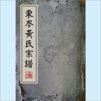 黄-浙江金华-东阳市东岑黄氏1829版《东岑黄氏家谱》：一名“东阳市东岑东溪黄氏”，始迁祖（五代）象彪