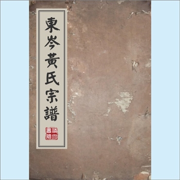 黄-浙江金华-东阳市东岑黄氏康熙版《东岑黄氏家谱》：始迁祖（五代）象彪公（邂公次子，行伯二，字文仲