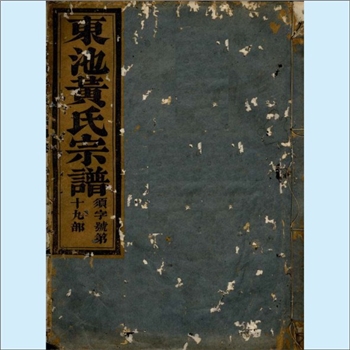 黄-浙江金华-金东区东池黄氏1809版《金华东池黄氏家谱》：谱以自江西分宁归浦江之黄昉公为一世祖。第五