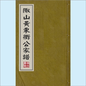 黄-浙江金华-永康市舟山镇陬山黄氏1917版《陬山黄东衢公家谱》：先祖智信公，配骆氏，生子三：永（后裔