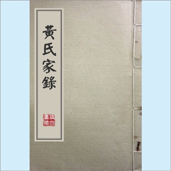 黄-浙江宁波-余姚市四明黄氏1824版《黄氏家录》：姚江黄梨洲（宗羲）先生著，上溯顗公（行百二，号月山