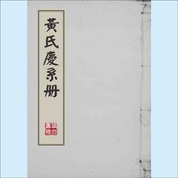 黄-浙江宁波-余姚市四明黄氏1890版《黄氏庆系册》：内容为长生录记录表格。上溯顗公（行百二，号月山）