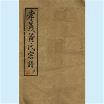 黄-浙江宁波-余姚市四明孝义西黄氏1936版《孝义黄氏宗谱》：地名“余姚市四明姚江孝义西黄氏”。始迁祖