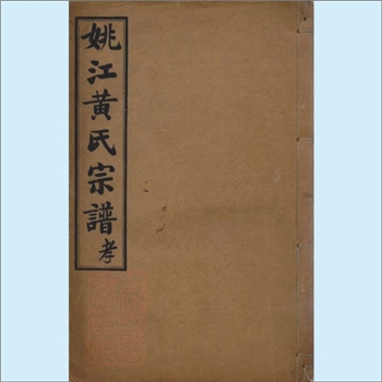 黄-浙江宁波-余姚市姚江黄氏1920版《姚江黄氏宗谱》：始祖文明公，生子补。始迁祖顗公（行百二，号月山