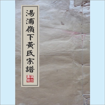 黄-浙江绍兴-丽水县八都下大山黄氏1845版《汤浦岭下黄氏宗谱》：南昌虎头山下黄氏威公（南昌太守）位下