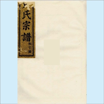 黄-浙江绍兴-嵊州市杜墓黄氏1896版《剡西杜墓黄氏宗谱》：剡县双井黄氏珌公位下谱。始迁祖百胜公（裒公