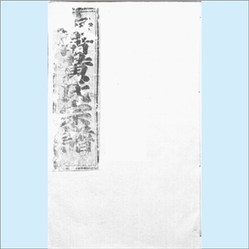 黄-浙江绍兴-新昌县梅渚黄氏1859版《梅渚黄氏宗谱》：剡县双井黄氏珌公位下谱。始迁祖范公（珌公之子