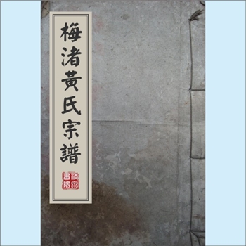 黄-浙江绍兴-新昌县梅渚黄氏1901版《梅渚黄氏宗谱》：剡县双井黄氏珌公位下谱。始迁祖范公（珌公之子