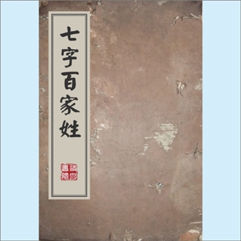 百家姓-中华百家姓-《历代古人名：七字百家姓》：清代版竹纸木刻本印刷，线装，堂存板。该书系蒙学杂字