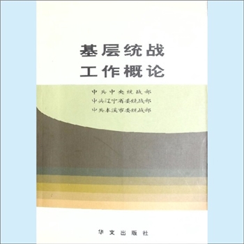 党建理论《基层统战工作概论》：中共中央统战部、中共辽宁省委统战部、中共本溪市委统战部编。基层统战