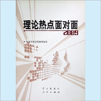 党建理论《理论热点面对面2009》：中共中央宣传部理论局主编。本书内容聚焦中国制度、理论体系、科学发