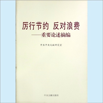 党建理论《厉行节约、反对浪费：重要论述摘编》：中共中央文献研究室编。大力弘扬中华民族勤俭节约的优