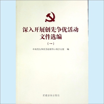 党建指导《深入开展创先争优活动文件选编》（1）：2011年3月重印版，中央创先争优活动领导小组办公室编