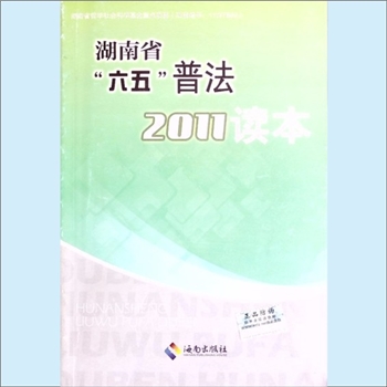 法律普及《湖南省“六五”普法2011读本》：湖南省“六五”普法读本，湖南省依法治省领导小组办公室编