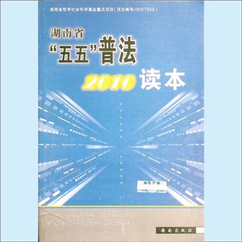 法律普及《湖南省“五五”普法2010读本》：湖南省“五五”普法读本，湖南省依法治省领导小组办公室编