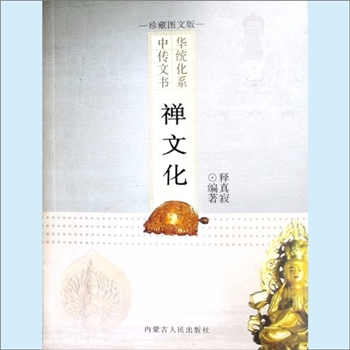 佛教典籍《中华传统文化书系：禅文化》：珍藏图文版，释真寂编著。禅，亦名“禅那”，鸠摩罗什意译为