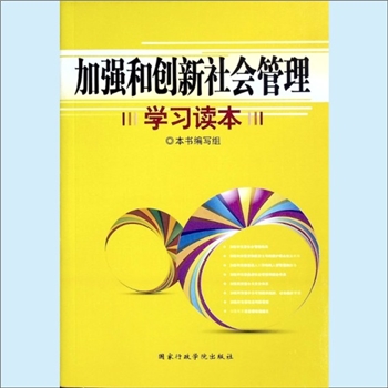 行政教育《加强和创新社会管理学习读本》：本书编写组。胡锦涛于2011年强调，扎扎实实提高社会管理科学