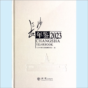 湖南长沙市《长沙年鉴2023》：李德胜主编，肖清平副主编，陈晓红执行主编。《长沙年鉴》于1987年首次出