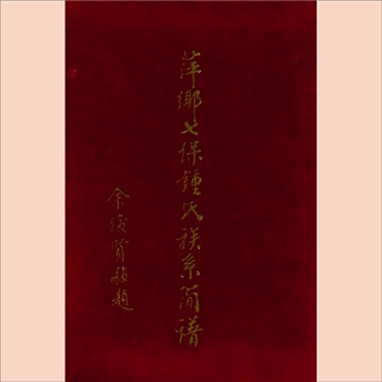 钟-江西萍乡市七保钟氏1976版《萍乡七保钟氏族系简谱》