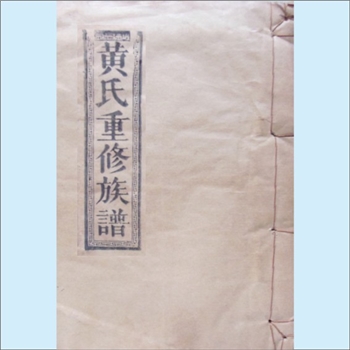 黄-江西宜春-樟树市白湖黄氏1928版《黄氏重修族谱》：江西分宁双井黄氏玘公位下谱，版芯“白湖黄氏九房