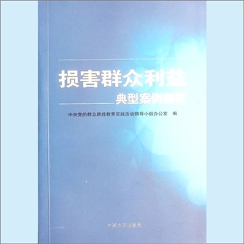 廉政建设《损害群众利益典型案例剖析》：中央党的群众路线教育实践活动领导小组办公室编，我们党历来重