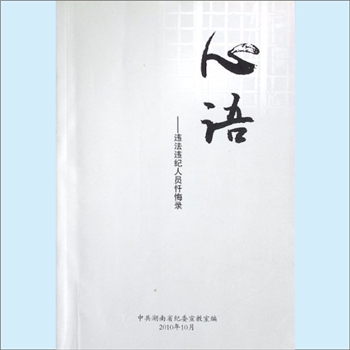 廉政建设《心语：违法违纪人员忏悔录》：中共湖南省纪委宣教室编。我们对曾经优秀过的这些干部落到今天