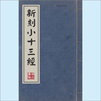 明代史籍《新刻小十三经》：全套4册，13种经合刻，共计16卷。内含《忠经》、《女孝经》、《玄女经》